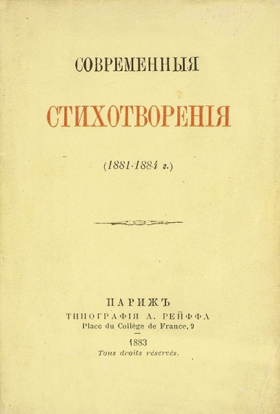 Современные стихотворения (1881-1884 г.). Париж: Тип. А. Рейффа, 1883.