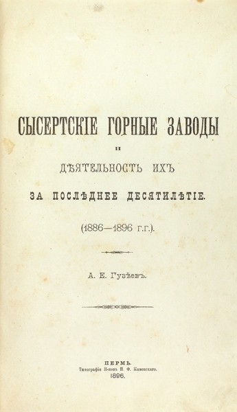 Конволют из двух изданий о Пермской губернии. 1896–1897.