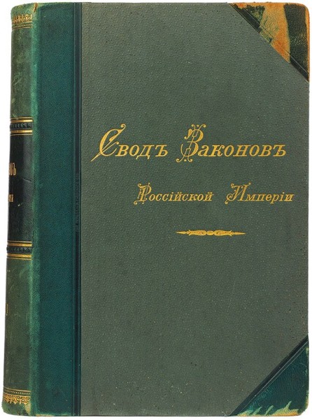 Первое издание свода законов российской империи кто