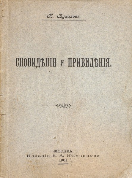 Бухалов, Н. Сновидения и привидения. М.: Издание В.А. Немчинова, 1901.