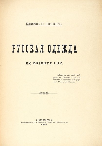 Шипов, П. Русская одежда = Ex oriente lux. СПб.: Типо-лит. Н.И.Евстифеева, 1901.
