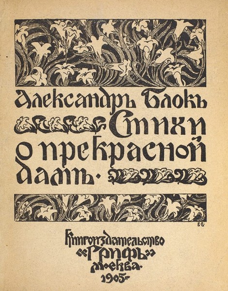 [Первая книга] Блок, А. Стихи о Прекрасной Даме. М.: Гриф, 1905.