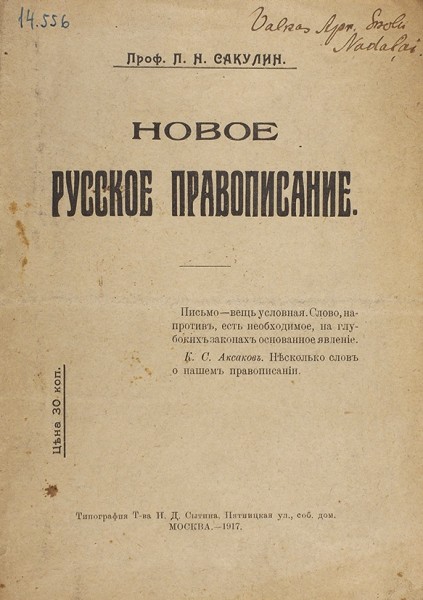 Сакулин, П.Н. Новое русское правописание. М: Тип. Т-ва И.Д. Сытина, 1917.
