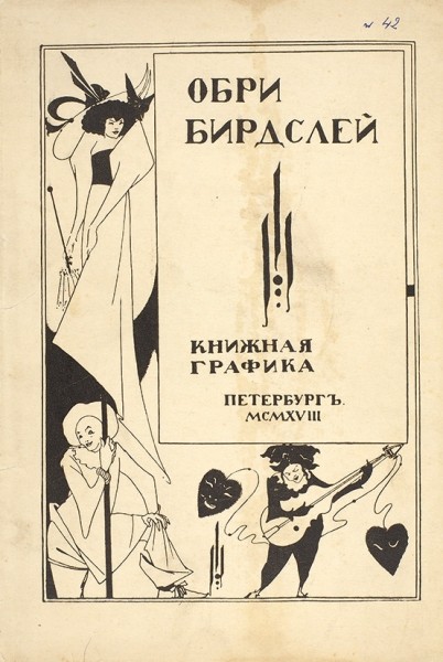 Обри Бердслей. Книжная графика. Пг.: Типография «Свобода», 1918.
