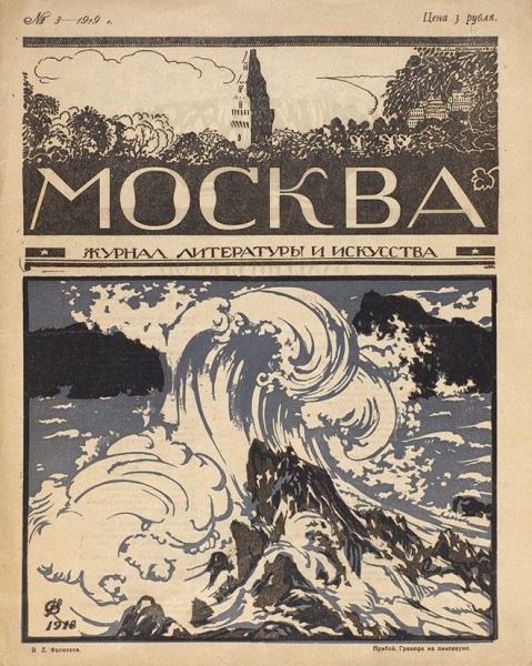 Москва. Журнал литературы и искусства. № 2-3, 1919. М.: Книгоиздательство «Творчество», 1919.