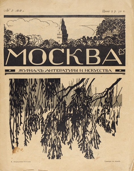 Москва. Журнал литературы и искусства. № 2-3, 1919. М.: Книгоиздательство «Творчество», 1919.