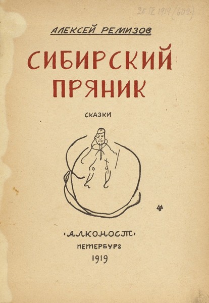 Ремизов, А. [автограф] Сибирский пряник. Большим и для малых ребят сказки. Пб.: «Алконост», 1919.