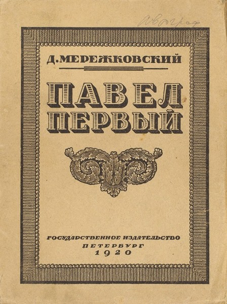 Мережковский, Д. [автограф] Павел Первый. Пб.: ГИЗ, 1920.