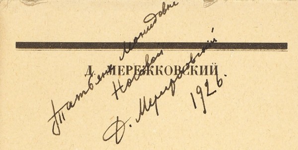 Мережковский, Д. [автограф] Павел Первый. Пб.: ГИЗ, 1920.