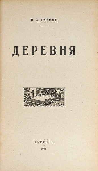 Бунин, И. Деревня. Париж: Русская земля, 1921.