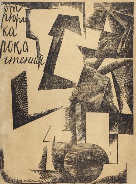 Рок, Р. От Рюрика Рока чтения. Ничевока поэма. М.: Хобо, 1921.