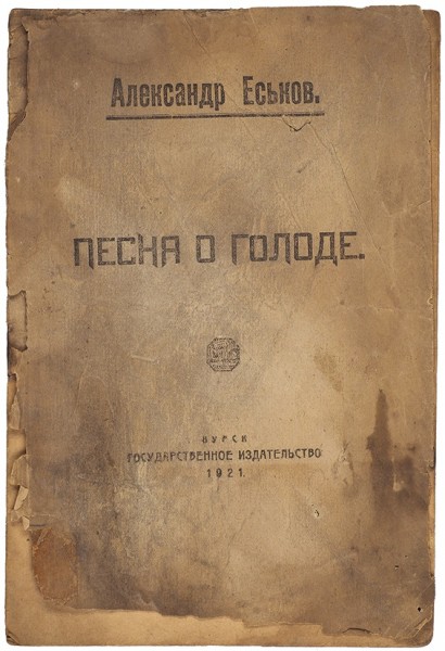 Еськов, А. Песня о голоде. Курск: ГИЗ, 1921.