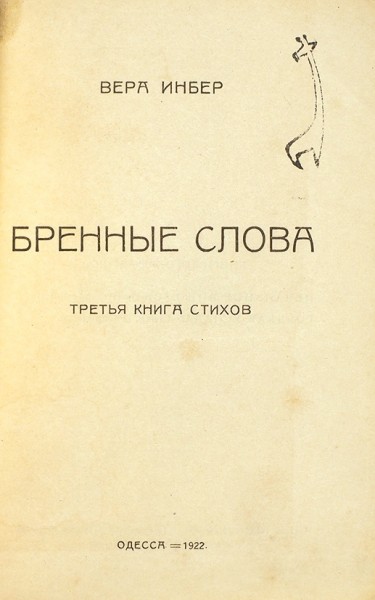 Инбер, В. Бренные слова. Третья книга стихов. Одесса: [Изд. автора], 1922.
