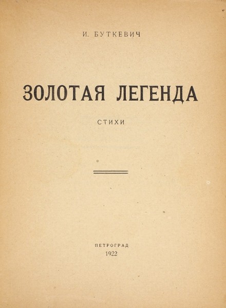 Буткевич, И. Золотая легенда. Стихи. Пг.: Тип. «Голос труда», 1922.