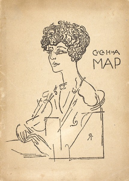 Мар, С. Абем. М., 1922.