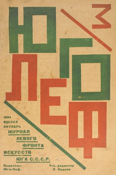 Юго Леф. № 3 за 1924 год. Одесса, 1924.