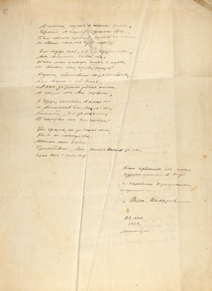 Два собственноручных письма Анны Андреевны Ахматовой, адресованных Илье Эренбургу. 1924.