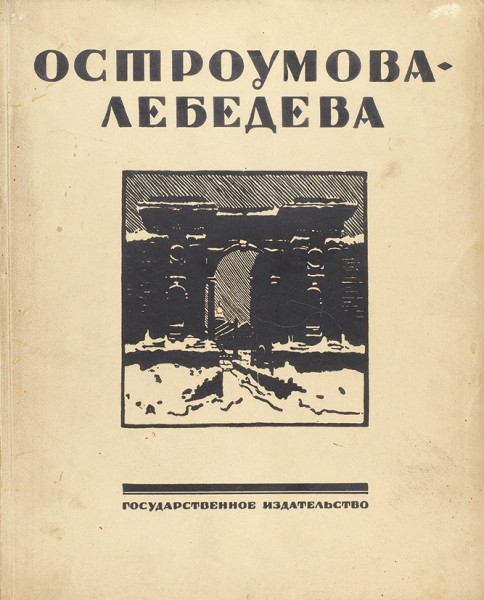 Бенуа, А., Эрнст, С. Остроумова-Лебедева. М.; Л.: ГИЗ, 1924.