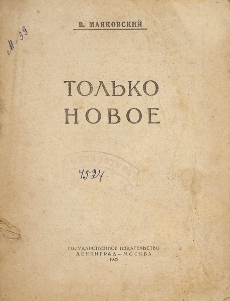 Маяковский, В. Только новое. М.; Л.: ГИЗ, 1925.