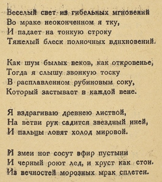 [Гранки]. Ширман Г. Созвездие змеи. [Стихи]. М.: Всероссийский союз поэтов, 1925.