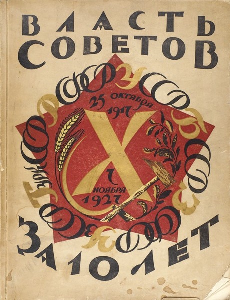 Власть Советов за десять лет. 1917–1927. Л.: Изд. «Красной газеты», 1927.