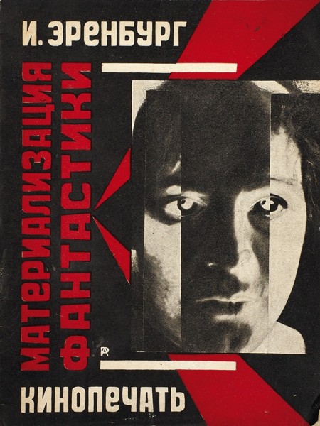 Эренбург И. Материализация фантастики. М.; Л.: Кинопечать, 1927.