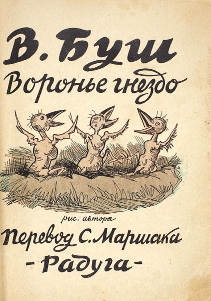 Конволют из трех детских книжек немецкого поэта Вильгельма Буша в переводе Самуила Маршака. 1928.