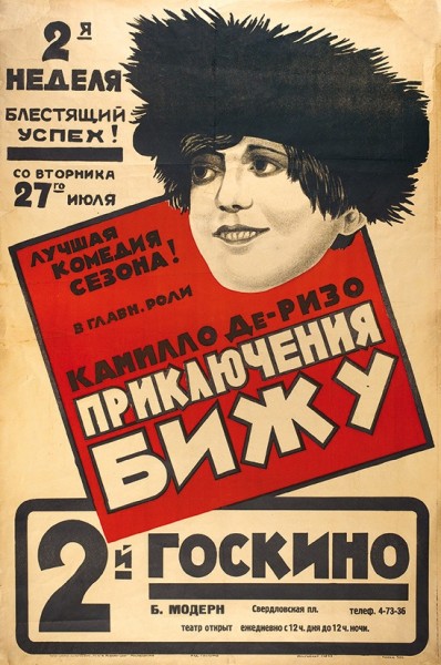 Рекламный плакат комедии «Приключения Бижу». М.: Изд. Госкино; Типо-хромо-литография «Искра Революции», [1926].