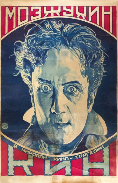 Рекламный плакат мировой кино-трагедии «Кин» / худ. М. Длугач. М.: Издание «Совкино», 1926.