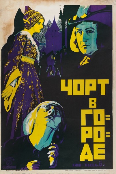 Рекламный плакат кино-пьесы в 6 частях «Чорт в городе». М.: Издательство «Совкино», 1926.