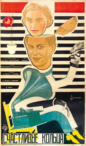 Рекламный плакат художественного фильма «Счастливые кольца» / худ. Н.П. Прусаков. М.: Издание Совкино, 1929.