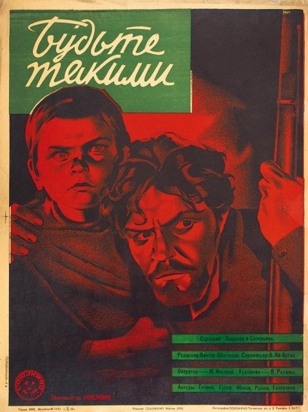 Рекламный плакат художественного фильма «Будьте такими». М.: «Союзкино», 1930.