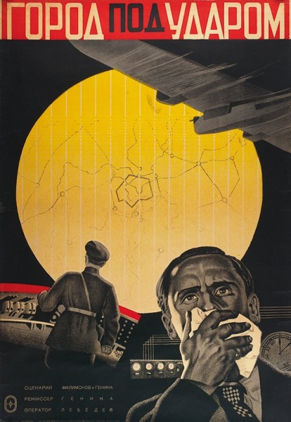 Рекламный плакат художественного фильма «Город под ударом». [М]: Редакционно-издательский сектор «Союзфильм», [1933].