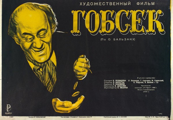 Рекламный плакат художественного фильма «Гобсек» / худ. М. Хазановский. М.: «Рекламфильм», 1948.