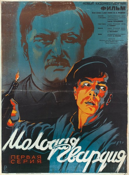 Рекламный плакат первой серии двухсеийного художественного фильма «Молодая гвардия» / худ. М. Хазановский, М. Хейфиц, Л. Раппопорт. М.: «Рекламфильм», 1948.