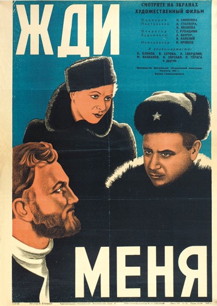 Рекламный плакат художественного фильма «Жди меня» / худ. В. Стенберг. М.: Типо-литография «Рекламфильм», 1949.