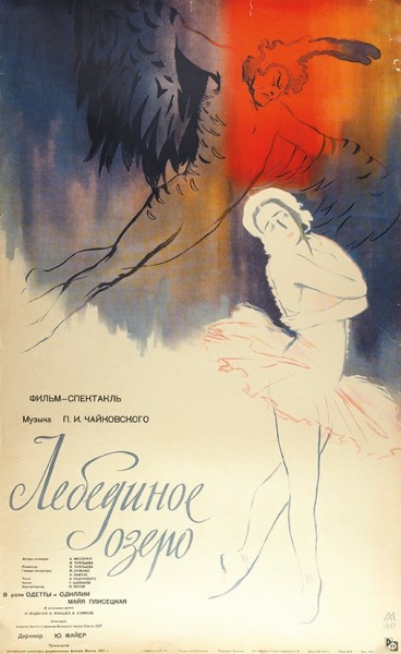 Рекламный плакат фильма-спектакля «Лебединое озеро» / худ. М. Хазановский. М.: «Рекламфильм», 1957.