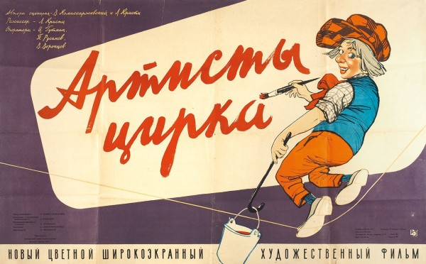 Рекламный плакат художественного фильма «Артисты цирка» / худ. Е. Шукаев, Г. Гаусман. М.: «Рекламфильм», 1957.