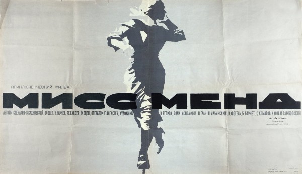 Рекламный плакат трехсерийного приключенческого фильма «Мисс Менд» / худ. В. Кононов. М.: «Рекламфильм», 1957.