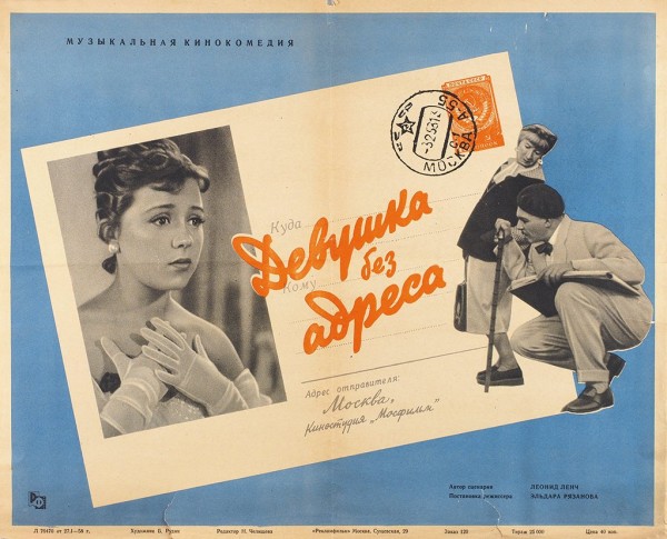 Рекламный плакат музыкальной кинокомедии «Девушка без адреса» / худ. Б. Рудин. М.: «Рекламфильм», 1958.