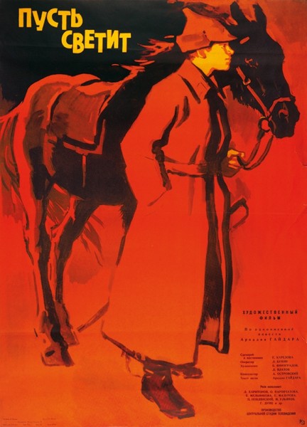 Рекламный плакат художественного фильма «Пусть светит» / худ. Я. Манухин. М.: «Рекламфильм», 1962.