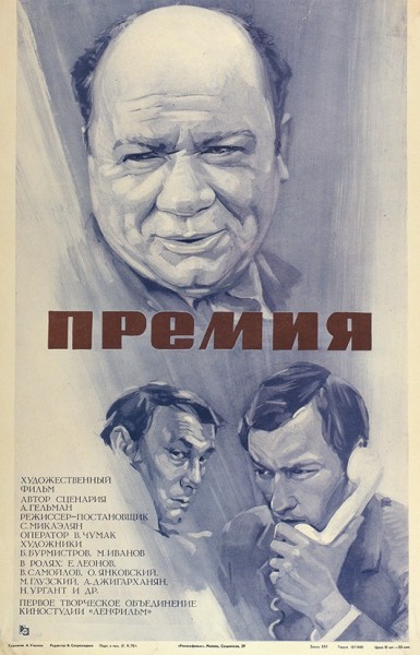Рекламный плакат художественного фильма «Премия» / худ. А. Улымов. М.: «Рекламфильм», 1975.
