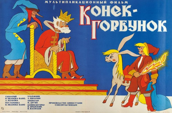 Рекламный плакат мультипликационного фильма «Конек-Горбунок» / худ. А. Качугин. М.: «Рекламфильм», 1976.