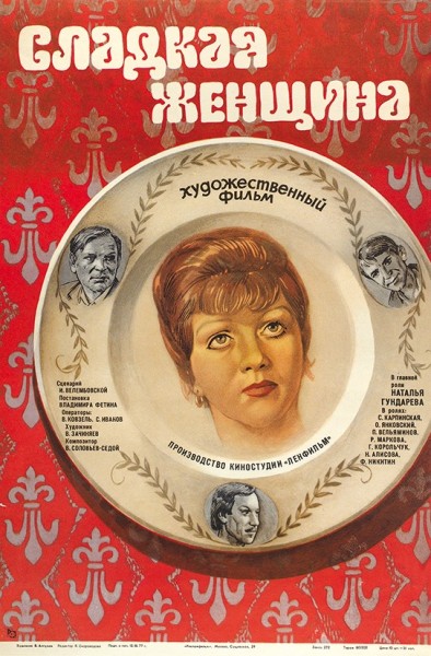 Рекламный плакат художественного фильма «Сладкая женщина» / худ. В. Алтухов. М.: «Рекламфильм», 1977.