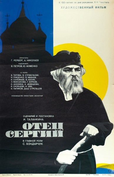Рекламный плакат художественного фильма «Отец Сергий» / худ. Б. Фоломкин. М.: «Рекламфильм», 1978.