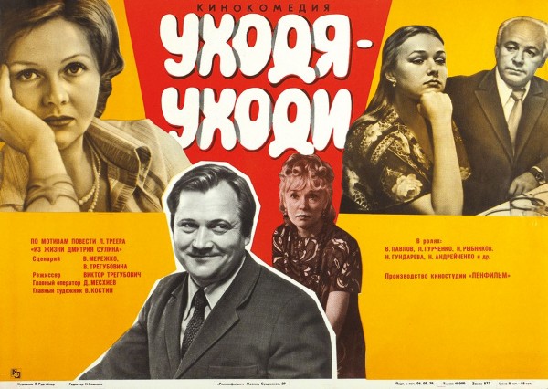 Рекламный плакат кинокомедии «Уходя-уходи» / худ. Е. Рудгайзер. М.: «Рекламфильм», 1979.