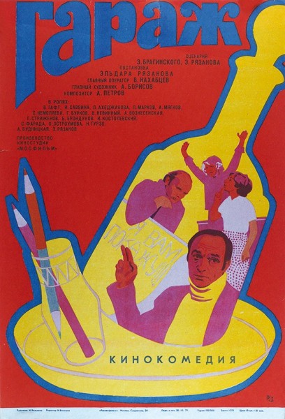 Рекламный плакат кинокомедии «Гараж» / худ. И. Вольнова. М.: «Рекламфильм», 1979.