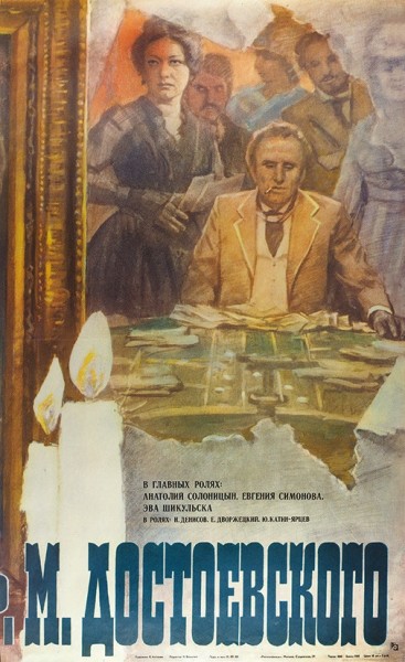Трехчастный рекламный плакат «Двадцать шесть дней из жизни Ф.М. Достоевского» / худ. К. Антонов. М.: «Рекламфильм», 1980.