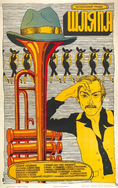Рекламный плакат музыкального фильма «Шляпа» / худ. К. Борисов. М.: «Рекламфильм», 1981.