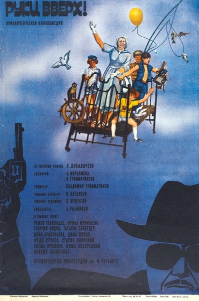 Рекламный плакат приключенческой кинокомедии «Руки вверх!» / худ. О. Кравченя. М.: «Рекламфильм», 1981.